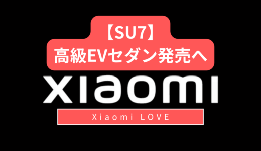 【SU7】Xiaomi、高級EVセダン発売へ