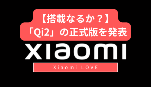 【Xiaomi対応なるか？】ワイヤレス充電規格「Qi2（チー・ツー）」の正式版を発表