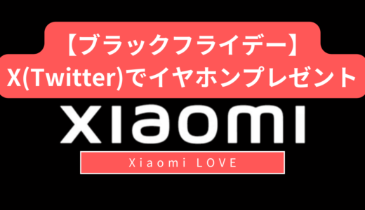 【ブラックフライデー】#XiaomiHORIDASHI でイヤホンプレゼント