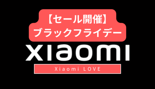 【セール情報】Xiaomiブラックフライデー、Amazon・楽天・Xiaomi公式サイトで開催！